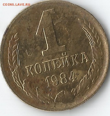 1 копкйка 1984 штемпель 1.42+ соударение.Оценка. - Scan110004