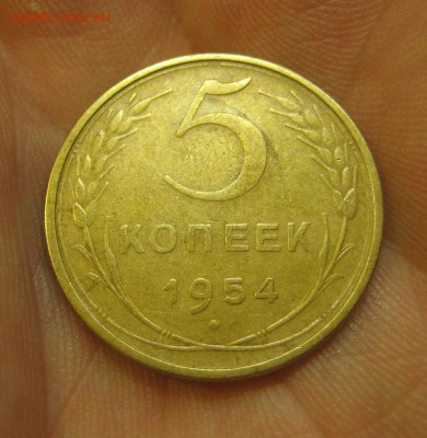 5 копеек 1954 г. (AZ-327)------------ 25.05.15, в 22.10 - IMG_9956.JPG