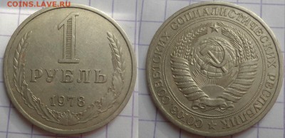 1 рубль 1978 года до 21.05.15 - DSC04811.JPG