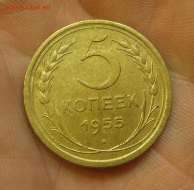 5 копеек 1955 г. (AZ-362)------------ 25.05.15, в 22.10 - IMG_0013.JPG