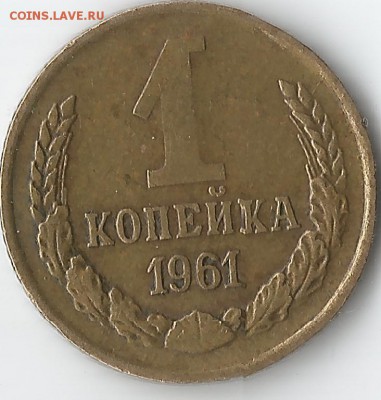 1 копейка 1961.Помощь в определении. - Scan110003