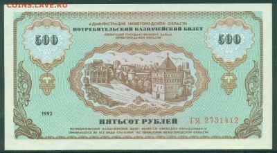 Немцовки 100 и 500 рублей 1992 год до 25 мая - 008