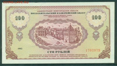 Немцовки 100 и 500 рублей 1992 год до 25 мая - 006