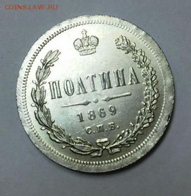 Полтина 1869 года на подлинность - IMG-20150519-WA0003