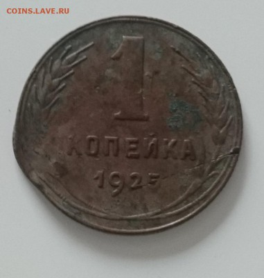 1 копейка 1925 года на оценку - 2c