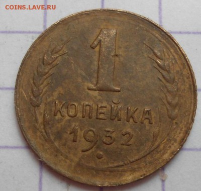 1 копейка 1932 и 1945 года до 21.05.15 - DSC04931.JPG
