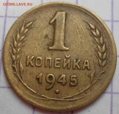 1 копейка 1932 и 1945 года до 21.05.15 - DSC04929.JPG