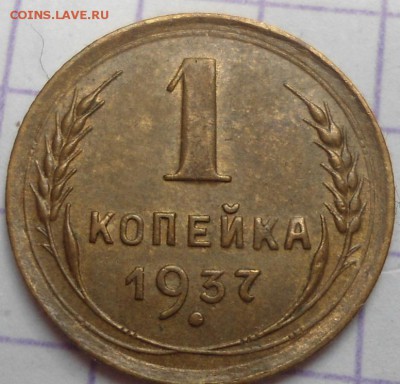 1 копейка 1937 года Красивая до 21.05.15 - DSC04927.JPG