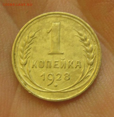 1 копейка 1928 (AZ-559)--- 25.05.15, в 22.10 - IMG_0191.JPG