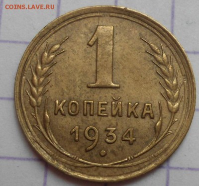 1 копейка 1934 года до 21.05.15 - DSC04933.JPG