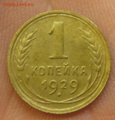 1 копейка 1929 (AZ-566)--- 25.05.15, в 22.10 - IMG_0202.JPG