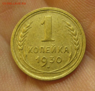1 копейка 1930 (AZ-576)--- 25.05.15, в 22.10 - IMG_0212.JPG