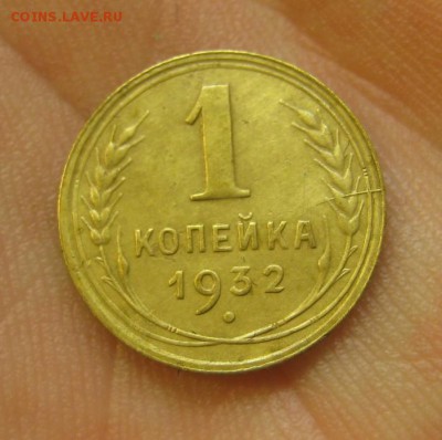 1 копейка 1932 (AZ-587)--- 25.05.15, в 22.10 - IMG_0233.JPG