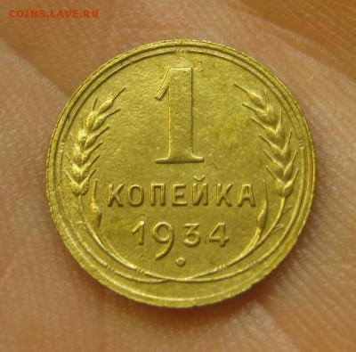 1 копейка 1934 г. (AZ-591)-------- 25.05.15, в 22.10 - IMG_0252.JPG