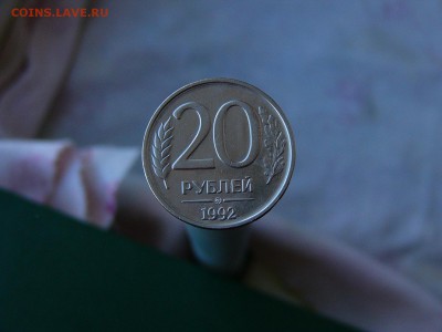 20 руб 1992-1993 гг+5 руб 1991г до 24.05. 22-15 - P1160197.JPG