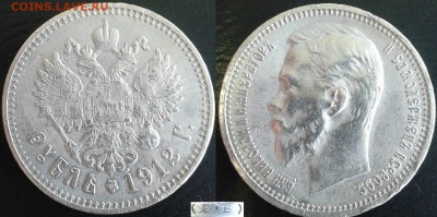 1 рубль 1912 приятный сохран - Sspbqcu1Nok