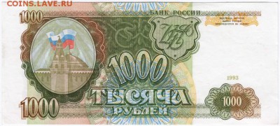Бона 1000 руб. 1993 до 25.05.15 г. в 23.00 - Scan-150517-0036