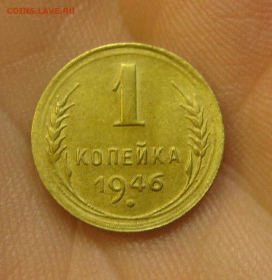 1 копейка 1946 (AZ-604)-------- 25.05.15, в 22.10 - IMG_0303.JPG