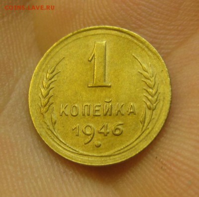 1 копейка 1946 (AZ-604)-------- 25.05.15, в 22.10 - IMG_0302.JPG