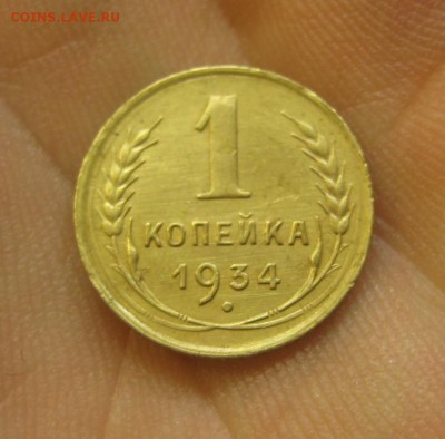 1 копейка 1934 (AZ-682)----------- 25.05.15, в 22.10 - IMG_0520.JPG