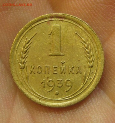 1 копейка 1939 (AZ-724)----------- 25.05.15, в 22.10 - IMG_0567.JPG