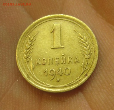 1 копейка 1940 (AZ-730)----------- 25.05.15, в 22.10 - IMG_0580.JPG