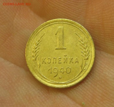 1 копейка 1940 (AZ-769)----------- 25.05.15, в 22.10 - IMG_0694.JPG