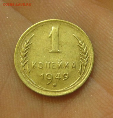 1 копейка 1949 (AZ-817)----------- 25.05.15, в 22.10 - IMG_0813.JPG