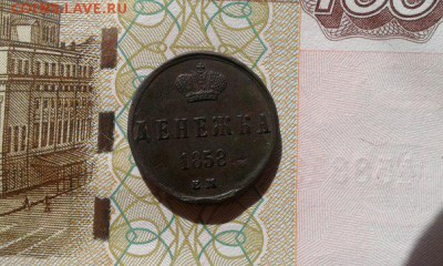 Денежка 1858 г. Е.М. брак до 22.05 - денежка 1858 перед обсужд