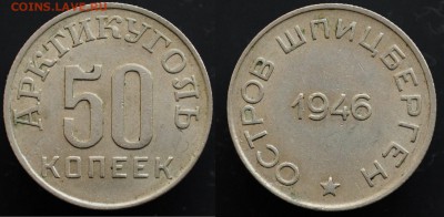 50 копеек Шпицберген 1946г. ---До 21-05-15 в 22-00--- - 50коп1946_1