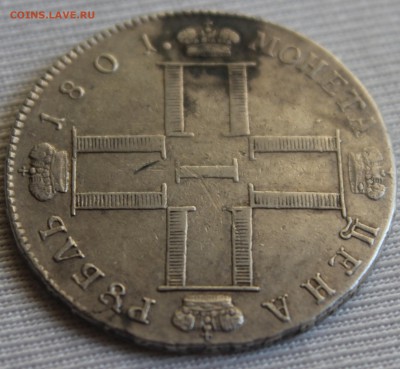 1 рубль 1801 года. СМ АИ. На оценку - 1
