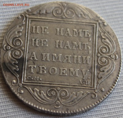 1 рубль 1801 года. СМ АИ. На оценку - 3