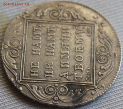 1 рубль 1801 года. СМ АИ. На оценку - 4