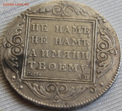 1 рубль 1801 года. СМ АИ. На оценку - 7