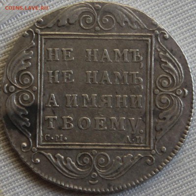 1 рубль 1801 года. СМ АИ. На оценку - 8