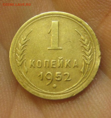 1 копейка 1952 (AZ-834)----------- 25.05.15, в 22.10 - IMG_0883.JPG