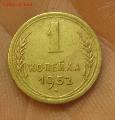 1 копейка 1952 (AZ-836)----------- 25.05.15, в 22.10 - IMG_0890.JPG