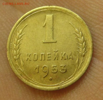 1 копейка 1953 Красивая! (AZ-844)--- 25.05.15, в 22.10 - IMG_0920.JPG