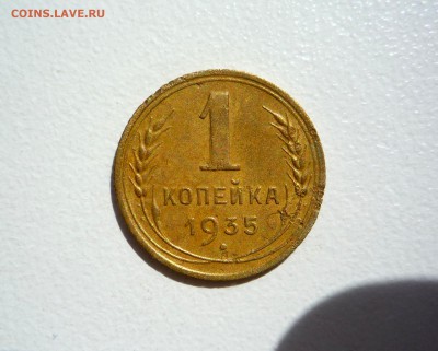 1 копейка 1935 г новый тип______________до 23:00 21.05.2015 - P1260761.JPG
