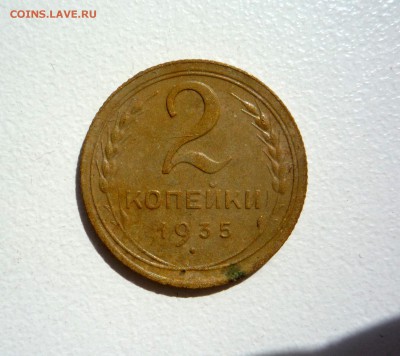 2 копейки 1935 г новый тип______до 23:00 21.05.2015 - P1260783.JPG