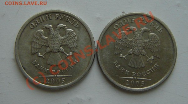 1рубль 2005, какой штамп ? - 1