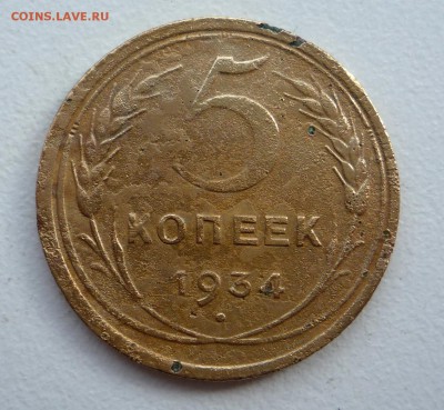 5 копеек 1934 г _____________до 23:00 21.05.2015 г - P1260679.JPG