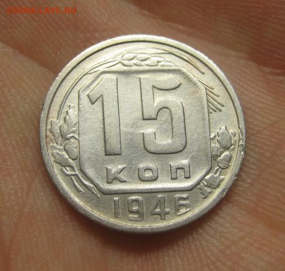15 копеек 1946 г. (AZ-277)----------- 25.05.15, в 22.10 - IMG_7859.JPG