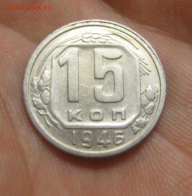 15 копеек 1946 г. (AZ-284)----------- 25.05.15, в 22.10 - IMG_7892.JPG