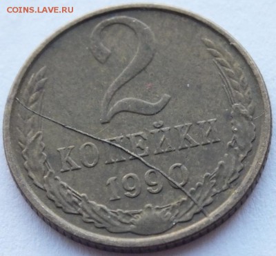 2 копейки 1990 года брак " полный раскол " оценка - DSCF1811