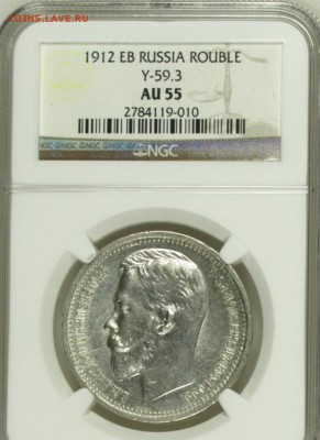 1 рубль 1912 AU-55 (NGC) на оценку - image (1)