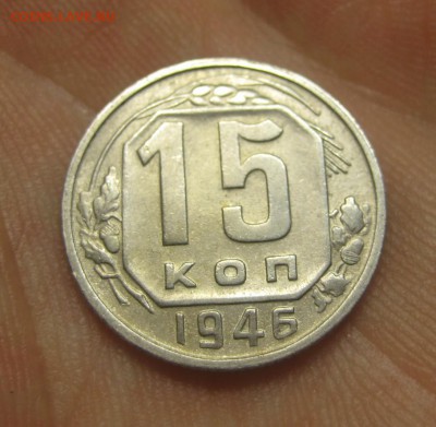 15 копеек 1946 г. (AZ-312)----------- 25.05.15, в 22.10 - IMG_7942.JPG