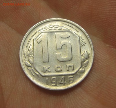 15 копеек 1946 г. (AZ-314)----------- 25.05.15, в 22.10 - IMG_7958.JPG