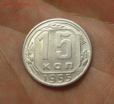 15 копеек 1955 г. (AZ-352)----------- 25.05.15, в 22.10 - IMG_8224.JPG