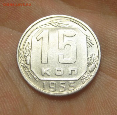 15 копеек 1955 г. (AZ-703)----------- 25.05.15, в 22.10 - IMG_6394.JPG